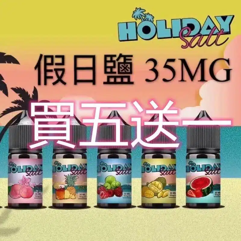 HOLIDAY SALT 假日鹽煙油